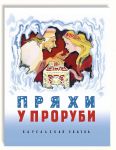 Пряхи у проруби. Карельская сказка
