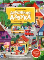 Дорожная азбука. Стихи, загадки, задания