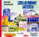 Kartonnyj gorod: Stikhi dlja detej