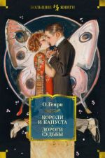 Koroli i kapusta. Dorogi sudby