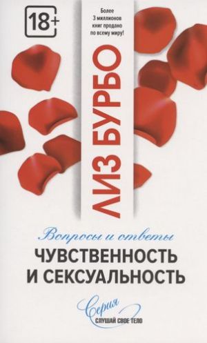Chuvstvennost i seksualnost. Voprosy i otvety