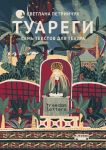 Туареги. Семь текстов для театра