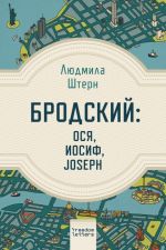 Brodskij: Osja, Iosif, Joseph