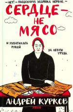 Сердце - не мясо