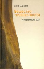 Veschestvo chelovechnosti: Intervju 1990-2018