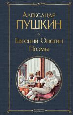 Evgenij Onegin. Poemy