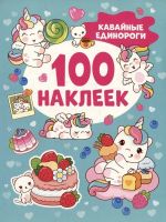 Kavajnye edinorogi (100 nakleek)