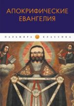 Апокрифические Евангелия. Сборник