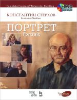 Complete Course of Watercolor Painting. Portrait: Textbook (+ DVD)
