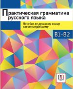 Практическая грамматика русского языка. Сборник упражнений. Уровень B1-B2