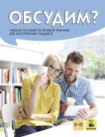Обсудим? учебное пособие по речевой практике для иностранных учащихся