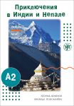 Prikljuchenija v Indii i Nepale