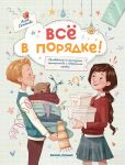 Все в порядке!: путеводитель по организации пространства и поддержанию порядка