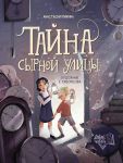 Tajna Syrnoj ulitsy