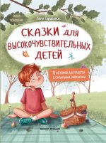 Skazki dlja vysokochuvstvitelnykh detej