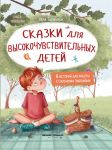 Skazki dlja vysokochuvstvitelnykh detej