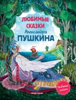 Любимые сказки Александра Пушкина. Сборник сказок