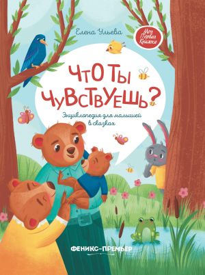 Chto ty chuvstvuesh? Entsiklopedija dlja malyshej v skazkakh