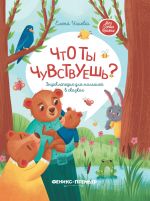 Chto ty chuvstvuesh? Entsiklopedija dlja malyshej v skazkakh