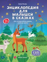 Энциклопедия для малышей в сказках
