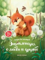 Entsiklopedija o ljubvi i druzhbe: skazki dlja malyshej