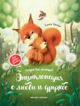 Энциклопедия о любви и дружбе: сказки для малышей