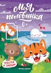 Chuvstva i emotsii: knizhka s naklejkami