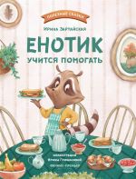 Enotik uchitsja pomogat