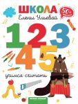 Учимся считать. 50+ наклеек
