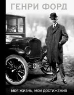 Genri Ford. Moja zhizn, moi dostizhenija