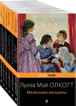 Есть место доброму, светлому (комплект из 6 книг: "Маленькие женщины", "Хорошие жены", "Гордость и предубеждение", "Маленький принц", "Шоколад", "Вино из одуванчиков")