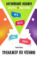 Английский экзамен. Тренажер по чтению