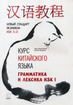 Kurs kitajskogo jazyka. Grammatika i leksika HSK-1. Novyj standart ekzamena HSK 3.0
