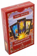 Slavjanskij runnyj orakul. Instruktsija + 25 kart