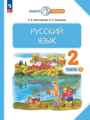 Русский язык. 2 класс. Учебное пособие. В 2-х частях. ФГОС
