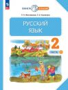 Russkij jazyk. 2 klass. Uchebnoe posobie. V 2-kh chastjakh. FGOS
