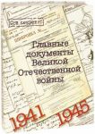 Glavnye dokumenty Velikoj Otechestvennoj Vojny 1941-1945