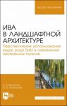 Iva v landshafnoj arkhitekture. Perspektivnoe ispolzovanie vidov roda Salix v ozelenenii. Monografija