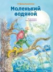 Маленький водяной (ил. О. Ковалёвой)