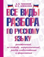 Vse vidy razbora po russkomu jazyku. Foneticheskij, po sostavu, morfologicheskij, razbor slovosochetanija