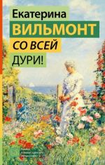 So vsej duri!