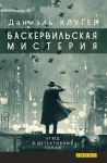 Baskervilskaja misterija. Etjud v detektivnykh tonakh