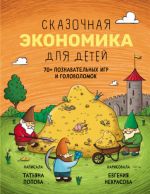 Skazochnaja ekonomika dlja detej