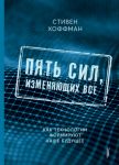 Pjat sil, izmenjajuschikh vse. Kak tekhnologii formirujut nashe buduschee
