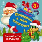 Prazdnik k nam prikhodit. Luchshie igry i zadanija