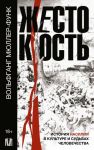 Zhestokost. Istorija nasilija v kulture i sudbakh