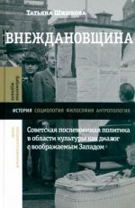 Vnezhdanovschina. Sovetskaja poslevoennaja politika v oblasti kultury kak dialog s voobrazhaemym Zapadom