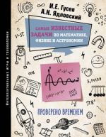 Samye izvestnye zadachi po matematike, fizike i astronomii. Provereno vremenem