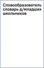 Slovoobrazovatelnyj slovar dlja mladshikh shkolnikov