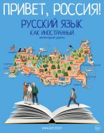 Privet, Rossija! / Hello Russia! Russian textbook for the basic level A1